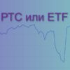 Акции, индекс РТС или ETF