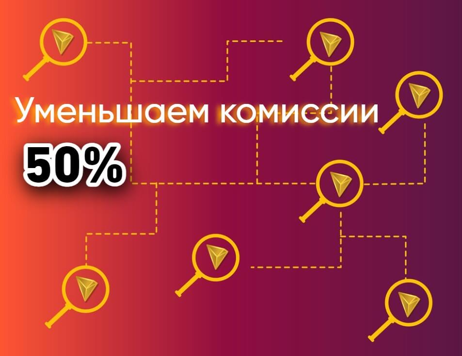 Экономия на комиссиях в TRON