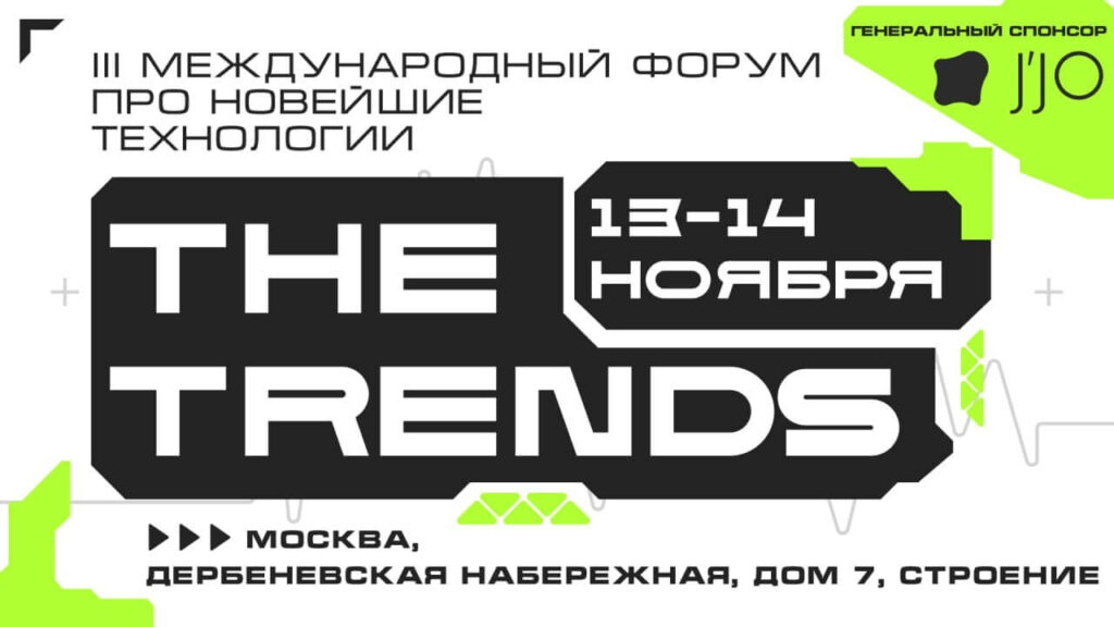 13 -14 ноября THE TRENDS
