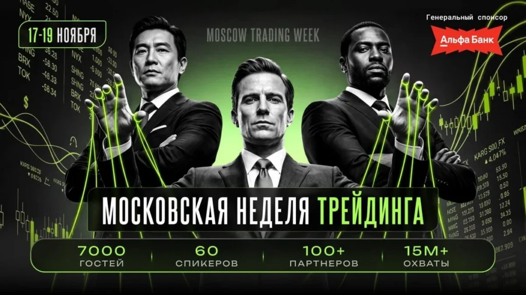 Одной из главных тем Moscow Trading Week