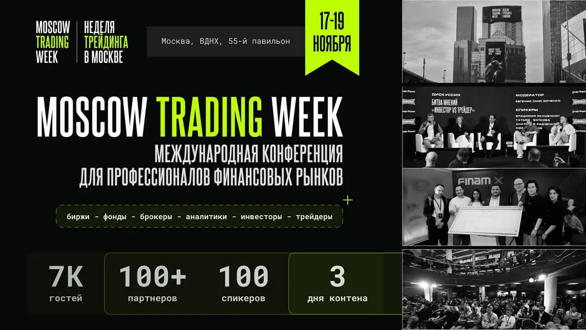 Московская Неделя Трейдинга - Moscow Trading Week